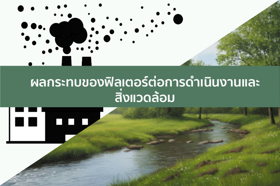 ฟิ ล เตอร์ กรอง อากาศ