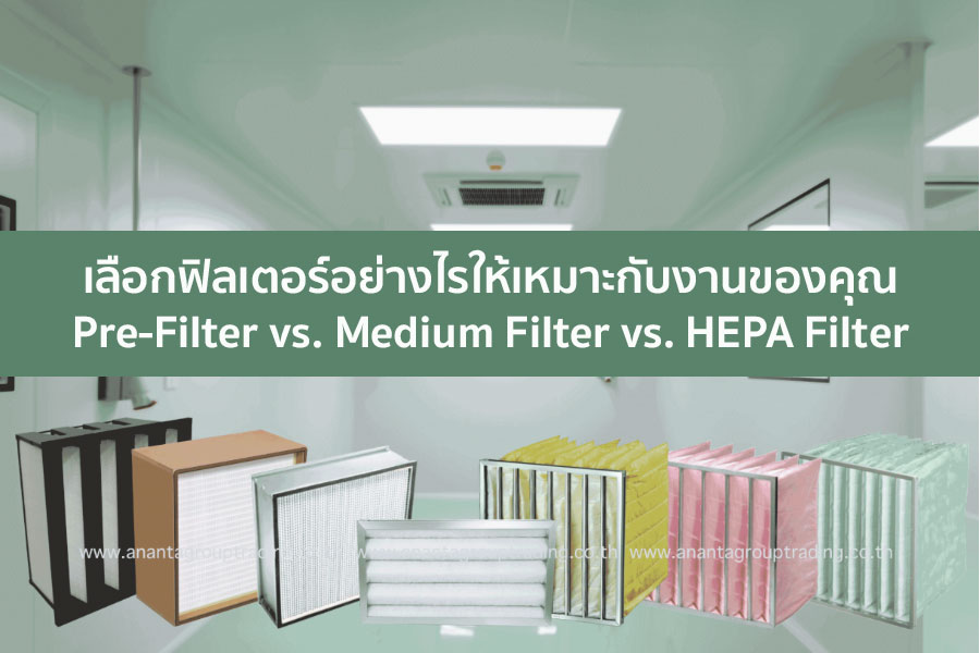 Pre-Filter vs. Medium Filter vs. HEPA Filter